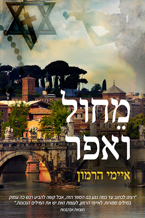 איימי הרמון - Hebrew edition of From Sand and Ash by Amy Harmon